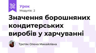 Значення борошняних кондитерських виробів у харчуванні