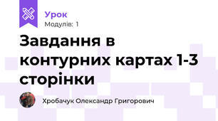 Завдання в контурних картах 1-3 сторінки