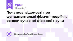 Початкові відомості про фундаментальні фізичні теорії як основи сучасної фізичної науки