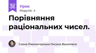 Порівняння раціональних чисел.
