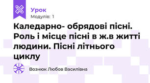 Каледарно- обрядові пісні. Роль і місце пісні в ж.в житті людини. Пісні літнього циклу