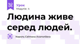 Людина живе серед людей.