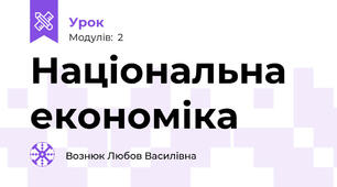 Національна економіка