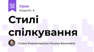 Стилі спілкування