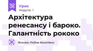 Архітектура ренесансу і бароко. Галантність рококо