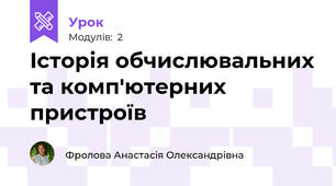 Історія обчислювальних та комп'ютерних пристроїв