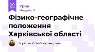 Фізико-географічне положення Харківської області