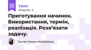 Приготування начинок. Використання, термін, реалізація. Розв’язати задачу.