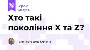 Хто такі покоління X та Z?