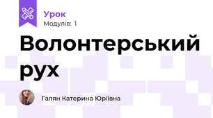 Волонтерський рух
