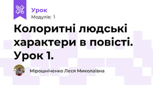 Колоритні людські характери в повісті. Урок 1.