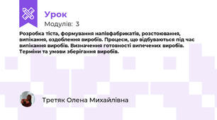 Розробка тіста, формування напівфабрикатів, розстоювання, випікання, оздоблення виробів. Процеси, що відбуваються під час випікання виробів. Визначення готовності випечених виробів. Терміни та умови зберігання виробів.