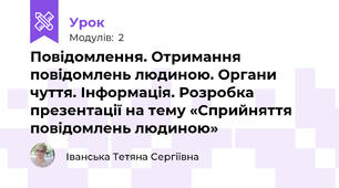 Повідомлення. Отримання повідомлень людиною. Органи чуття. Інформація. Розробка презентації на тему «Сприйняття повідомлень людиною»