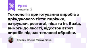 Технологія приготування виробів з дріжджового тіста: пиріжки, ватрушки, розтягаї, піца та ін. Вихід, вимоги до якості, відсоток втрат виробів під час теплової обробки.