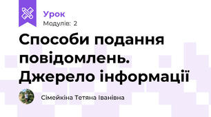 Способи подання повідомлень. Джерело інформації