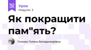 Як покращити пам"ять?