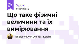 Що таке фізичні величини та їх вимірювання