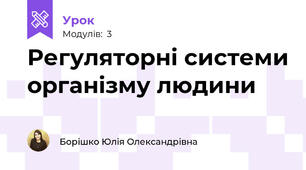 Регуляторні системи організму людини
