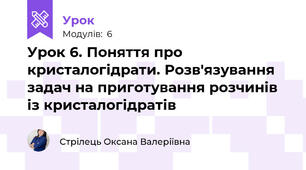 Урок 6. Поняття про кристалогідрати. Розв'язування задач на приготування розчинів із кристалогідратів