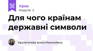 Для чого країнам державні символи