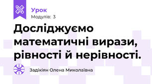 Досліджуємо математичні вирази, рівності й нерівності.