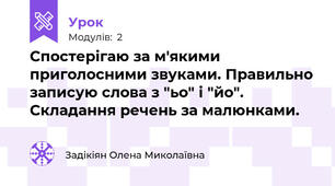 Спостерігаю за м'якими приголосними звуками. Правильно записую слова з "ьо" і "йо". Складання речень за малюнками.
