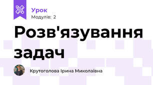 Розв'язування задач