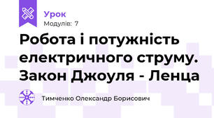 Робота і потужність електричного струму. Закон Джоуля - Ленца
