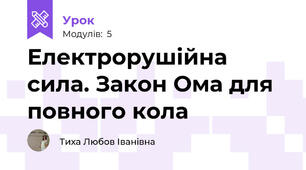 Електрорушійна сила. Закон Ома для повного кола