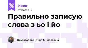 Правильно записую слова з ьо і йо