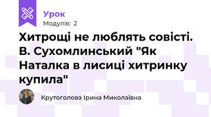 Хитрощі не люблять совісті. В. Сухомлинський "Як Наталка в лисиці хитринку купила"