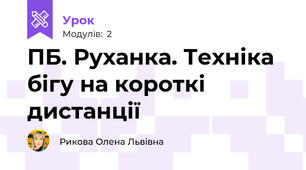 ПБ. Руханка. Техніка бігу на короткі дистанції