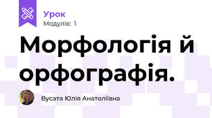 Морфологія й орфографія.