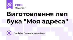 Виготовлення леп бука "Моя адреса"