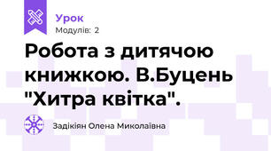 Робота з дитячою книжкою. В.Буцень "Хитра квітка".