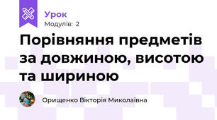 Порівняння предметів за довжиною, висотою та шириною