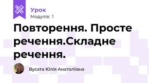 Повторення. Просте речення.Складне речення.