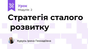 Стратегія сталого  розвитку 