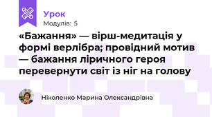 «Бажання» — вірш-медитація у формі верлібра; провідний мотив — бажання ліричного героя перевернути світ із ніг на голову