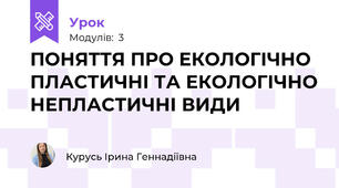 ПОНЯТТЯ ПРО ЕКОЛОГІЧНО ПЛАСТИЧНІ ТА ЕКОЛОГІЧНО НЕПЛАСТИЧНІ ВИДИ