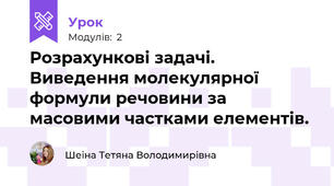 Розрахункові задачі. Виведення молекулярної формули речовини за масовими частками елементів.