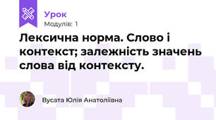 Лексична норма. Слово і контекст; залежність значень слова від контексту.
