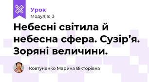 Небесні світила й небесна сфера. Сузір’я. Зоряні величини. 