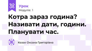 Котра зараз година? Називати дати, години. Планувати час.