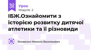 ІБЖ.Ознайомити з історією розвитку дитячої атлетики та її різновиди