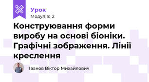 Конструювання форми виробу на основі біоніки. Графічні зображення. Лінії креслення