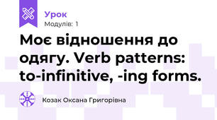 Моє відношення до одягу. Verb patterns: to-infinitive, -ing forms.