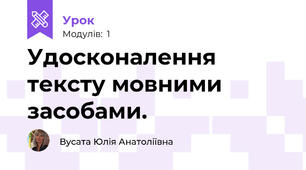 Удосконалення тексту мовними засобами.