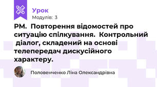 РМ.  Повторення відомостей про ситуацію спілкування.  Контрольний  діалог, складений на основі телепередач дискусійного характеру.