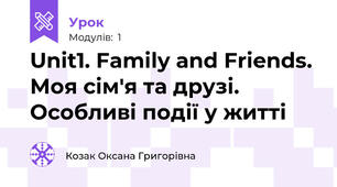 Unit1. Family and Friends. Моя сім'я та друзі. Особливі події у житті